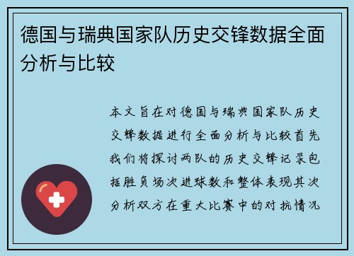 德国与瑞典国家队历史交锋数据全面分析与比较
