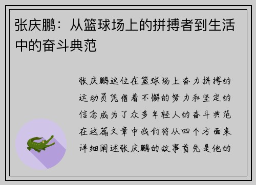 张庆鹏：从篮球场上的拼搏者到生活中的奋斗典范