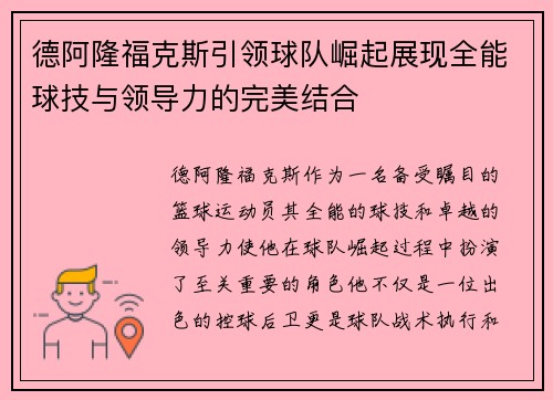 德阿隆福克斯引领球队崛起展现全能球技与领导力的完美结合