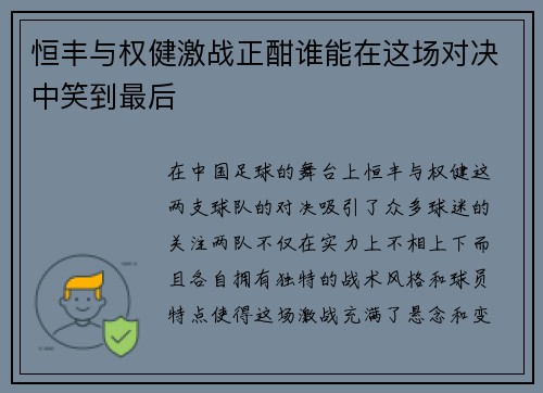 恒丰与权健激战正酣谁能在这场对决中笑到最后