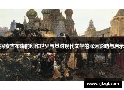探索吉布森的创作世界与其对现代文学的深远影响与启示
