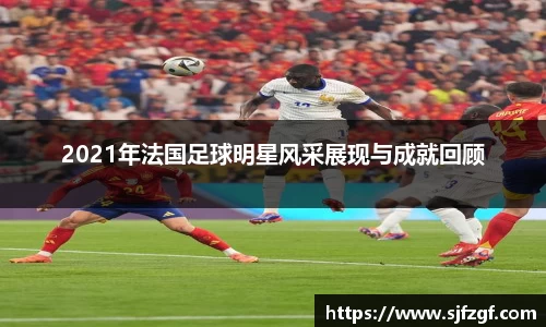 2021年法国足球明星风采展现与成就回顾