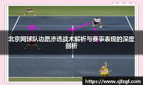 北京网球队边路渗透战术解析与赛事表现的深度剖析