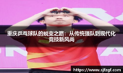 重庆乒乓球队的蜕变之路：从传统强队到现代化竞技新风尚