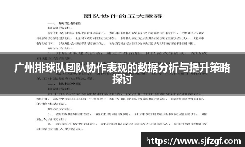 广州排球队团队协作表现的数据分析与提升策略探讨