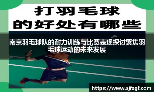 南京羽毛球队的耐力训练与比赛表现探讨聚焦羽毛球运动的未来发展