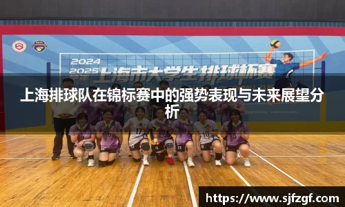 上海排球队在锦标赛中的强势表现与未来展望分析