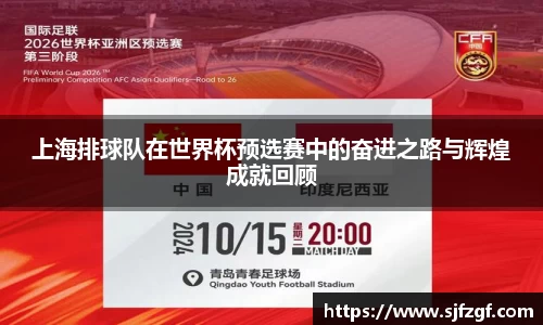 上海排球队在世界杯预选赛中的奋进之路与辉煌成就回顾