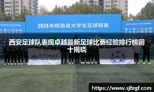 西安足球队表现卓越最新足球比赛经验排行榜前十揭晓