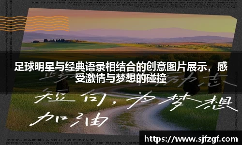 足球明星与经典语录相结合的创意图片展示，感受激情与梦想的碰撞