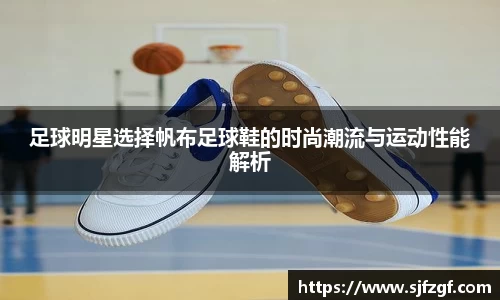 足球明星选择帆布足球鞋的时尚潮流与运动性能解析