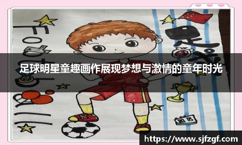 足球明星童趣画作展现梦想与激情的童年时光