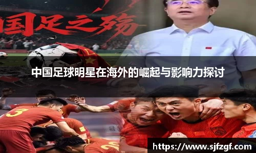中国足球明星在海外的崛起与影响力探讨