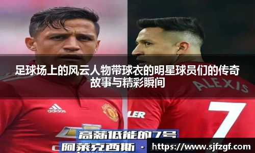 足球场上的风云人物带球衣的明星球员们的传奇故事与精彩瞬间