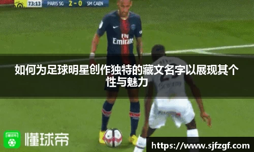 如何为足球明星创作独特的藏文名字以展现其个性与魅力