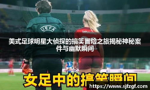 美式足球明星大侦探的搞笑冒险之旅揭秘神秘案件与幽默瞬间