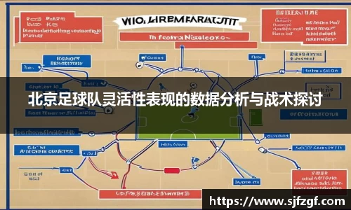 北京足球队灵活性表现的数据分析与战术探讨