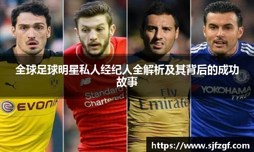 全球足球明星私人经纪人全解析及其背后的成功故事