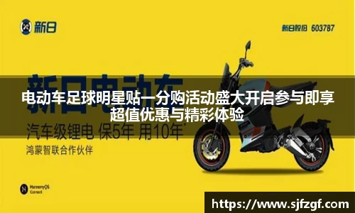 电动车足球明星贴一分购活动盛大开启参与即享超值优惠与精彩体验