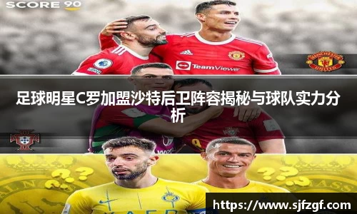 足球明星C罗加盟沙特后卫阵容揭秘与球队实力分析