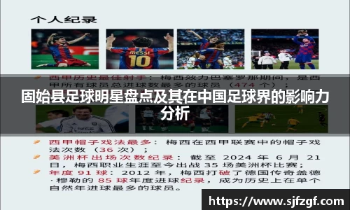 固始县足球明星盘点及其在中国足球界的影响力分析