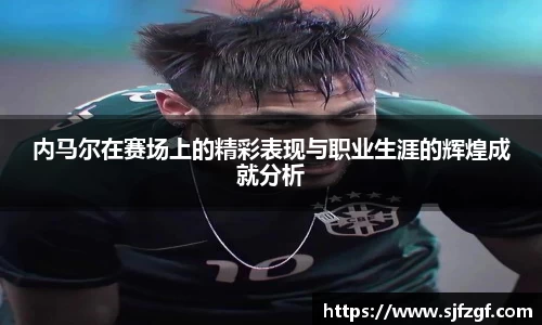 内马尔在赛场上的精彩表现与职业生涯的辉煌成就分析