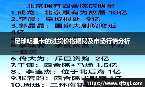 足球明星卡的进货价格揭秘及市场行情分析