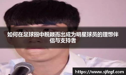 如何在足球圈中脱颖而出成为明星球员的理想伴侣与支持者