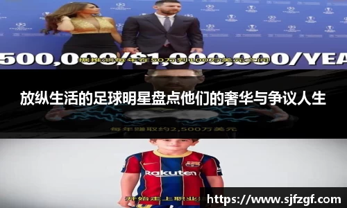 放纵生活的足球明星盘点他们的奢华与争议人生