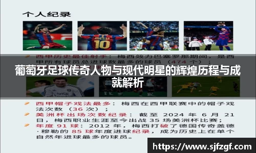 葡萄牙足球传奇人物与现代明星的辉煌历程与成就解析